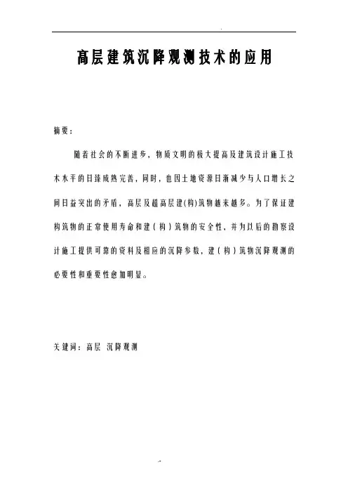 建筑物沉降观测标准及验收规范