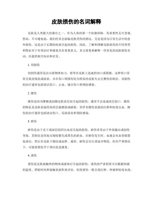 皮肤损伤的名词解释