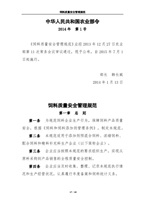 饲料质量安全管理规范中华人民共和国-农业部令-2014年第1号