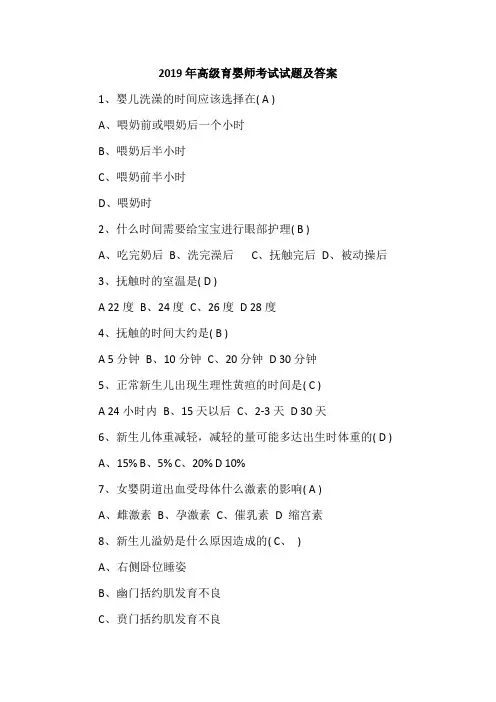 2019年高级育婴师考试试题及答案