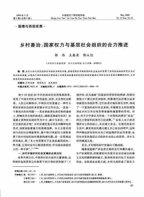乡村善治：国家权力与基层社会组织的合力推进