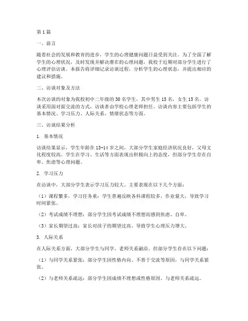 学生心理评估访谈报告(3篇)