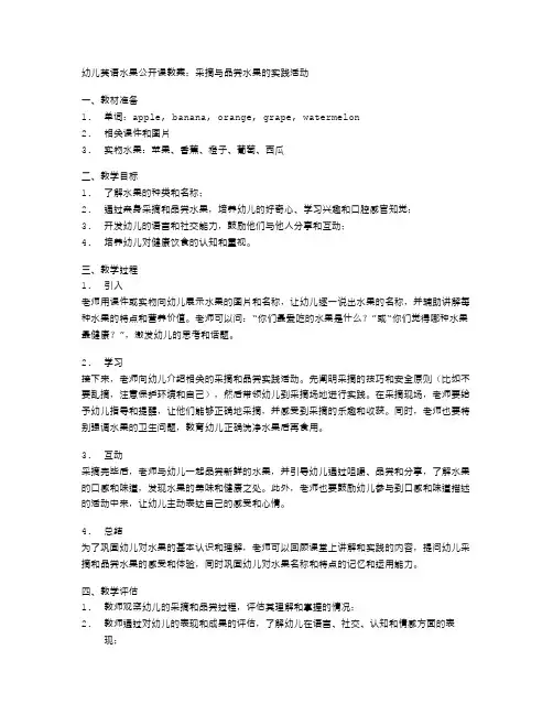 幼儿英语水果公开课教案：采摘与品尝水果的实践活动