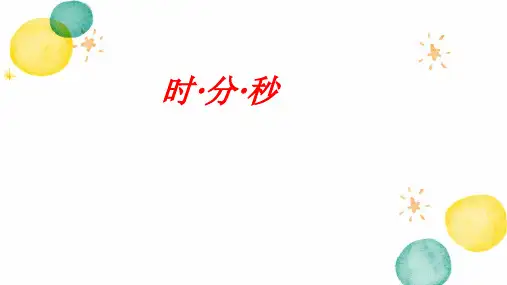 三年级数学人教版(上册)第一单元1时、分、秒(课件)