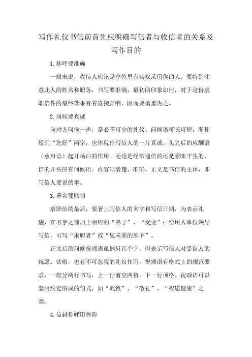 写作礼仪书信前首先应明确写信者与收信者的关系及写作目的