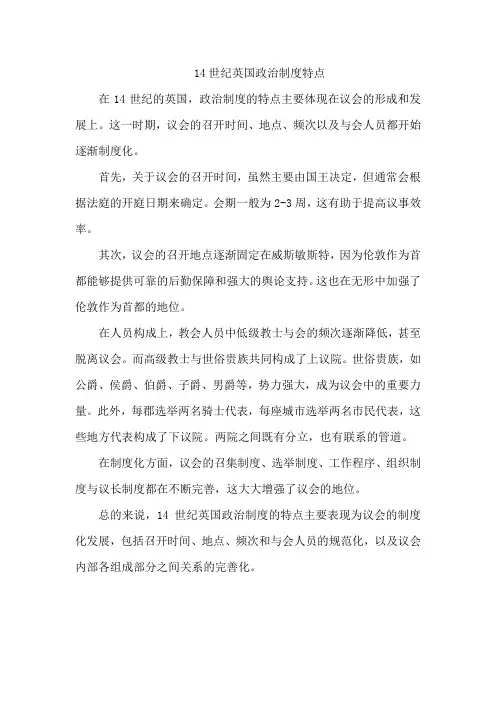 14世纪英国政治制度特点