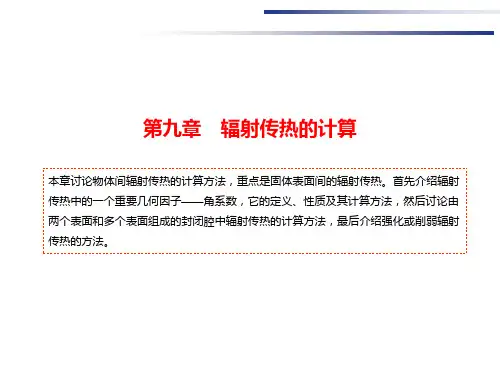 V4-第九章-辐射传热的计算-2014