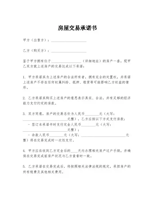 房屋交易承诺书