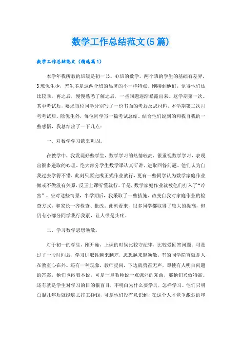 数学工作总结范文(5篇)