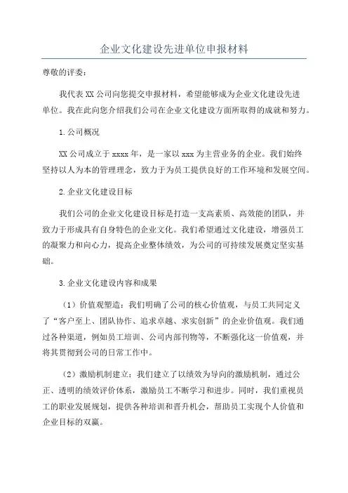 企业文化建设先进单位申报材料