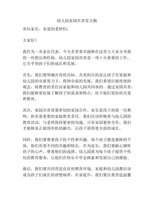 幼儿园家园共育发言稿