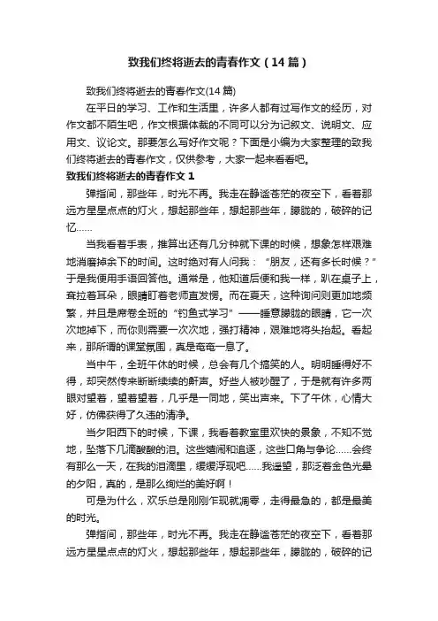 致我们终将逝去的青春作文（14篇）