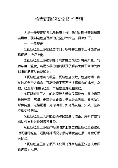 检查瓦斯的安全技术措施