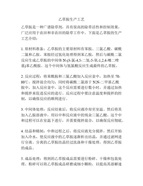 乙草胺生产工艺