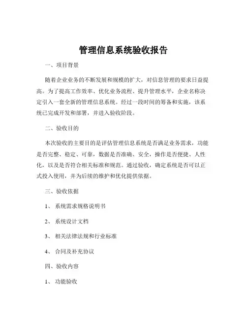 管理信息系统验收报告