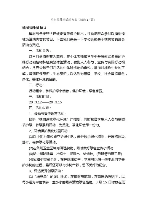 植树节种树活动方案（精选17篇）