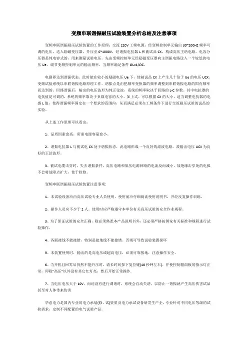 变频串联谐振耐压试验装置分析总结及注意事项
