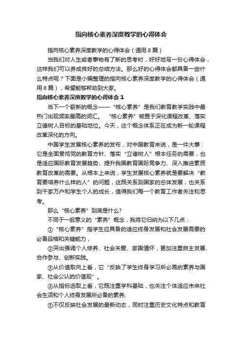 指向核心素养深度教学的心得体会（通用8篇）