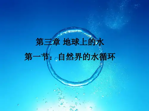 自然界的水循环(公开课)课件