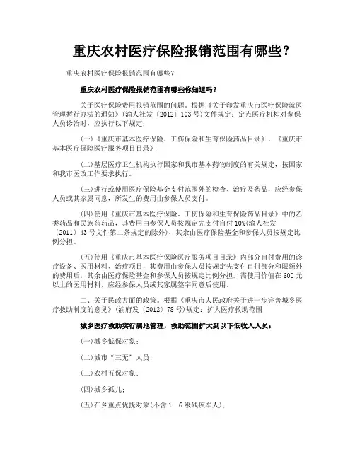 重庆农村医疗保险报销范围有哪些