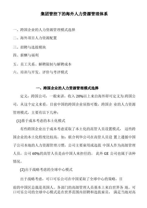 集团管控下的海外人力资源管理体系