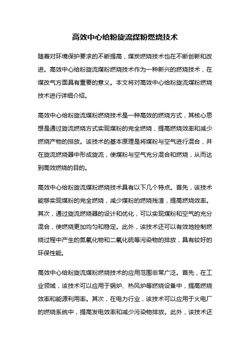 高效中心给粉旋流煤粉燃烧技术