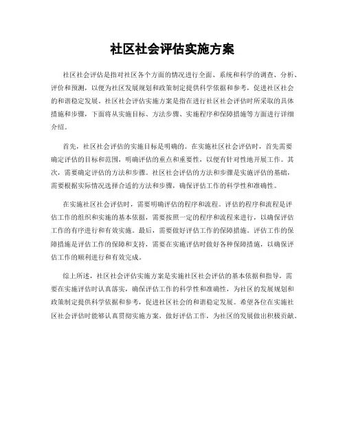 社区社会评估实施方案