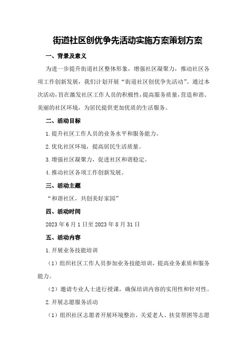 街道社区创优争先活动实施方案策划方案