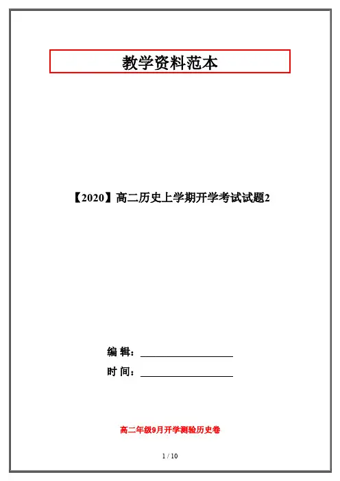 【2020】高二历史上学期开学考试试题2
