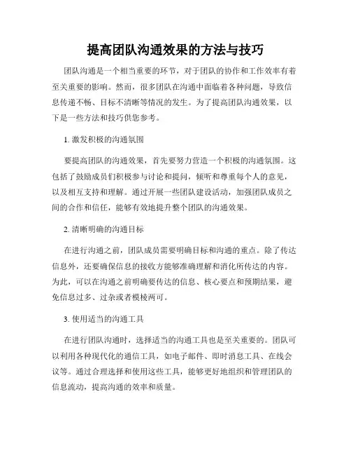 提高团队沟通效果的方法与技巧