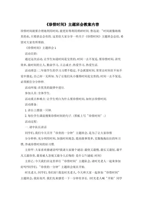 《珍惜时间》主题班会教案内容