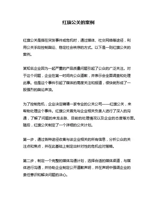 红旗公关的案例