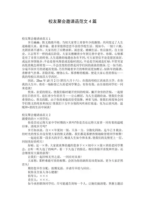校友聚会邀请函范文4篇