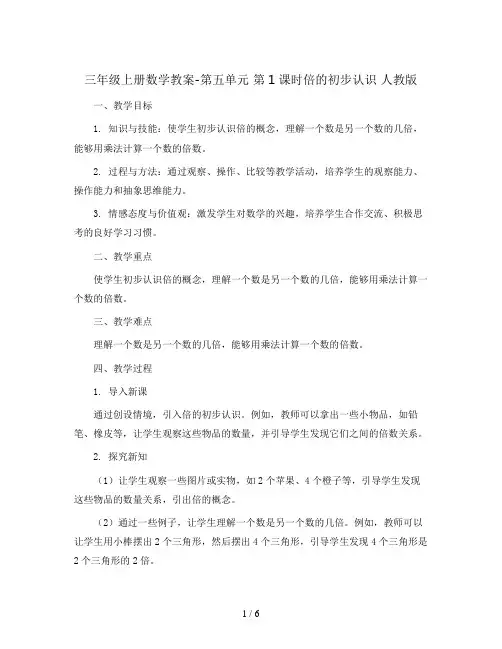 三年级上册数学教案-第五单元 第1课时倍的初步认识 人教版