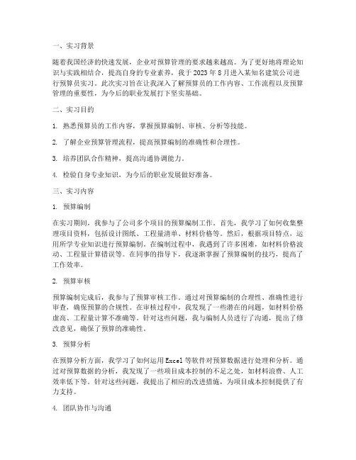 预算员实习报告范例