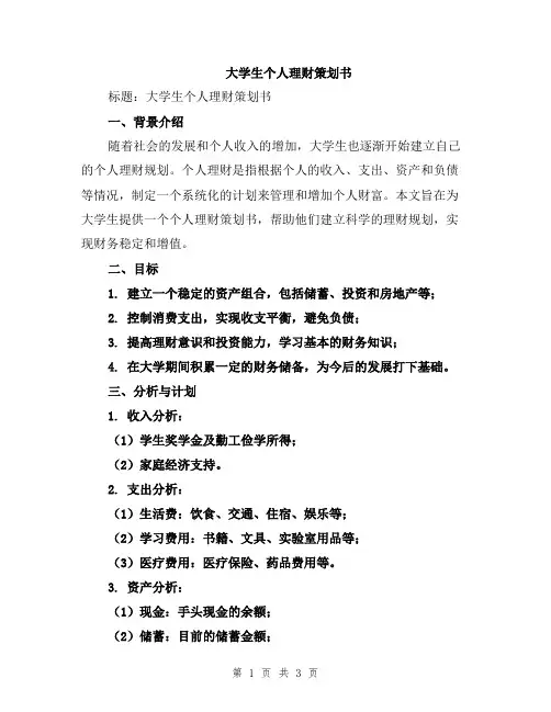 大学生个人理财策划书