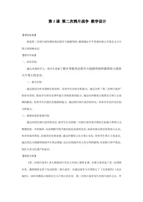 (部编)人教版初中八年级历史上册《 第2课 第二次鸦片战争》 公开课教学设计_3