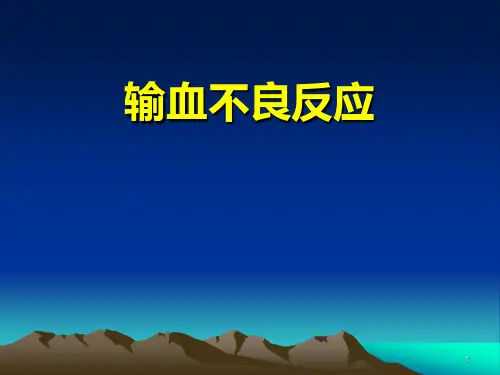 输血不良反应ppt参考课件