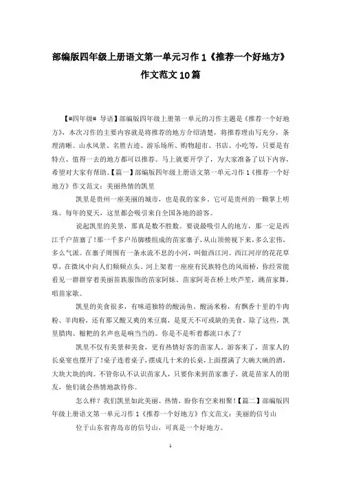 部编版四年级上册语文第一单元习作1《推荐一个好地方》作文范文10篇