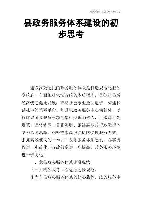 县政务服务体系建设的初步思考