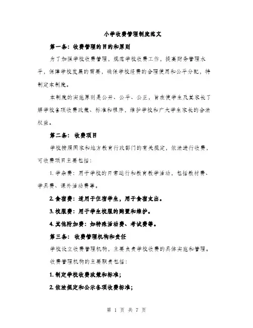 小学收费管理制度范文