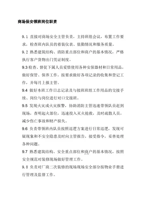 商场保安领班岗位职责