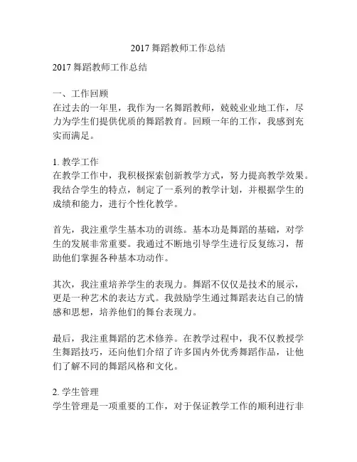 2017舞蹈教师工作总结