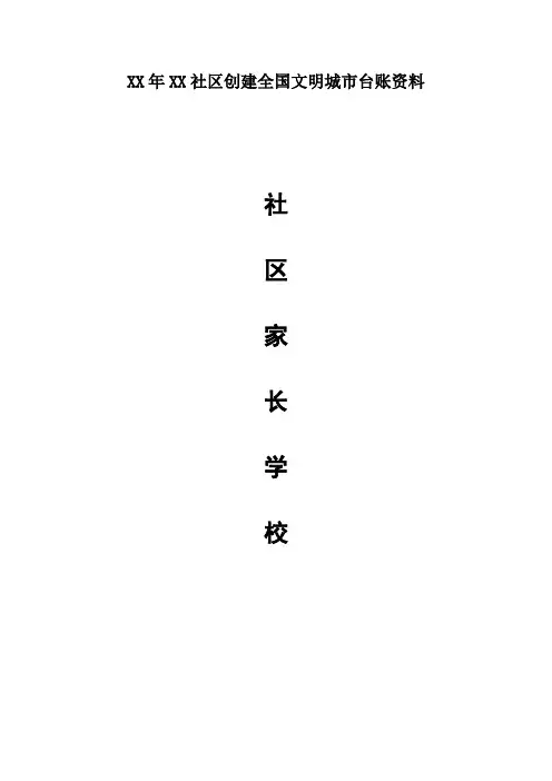 2021年创建文明城市台账资料(村、社区使用)—家长学校
