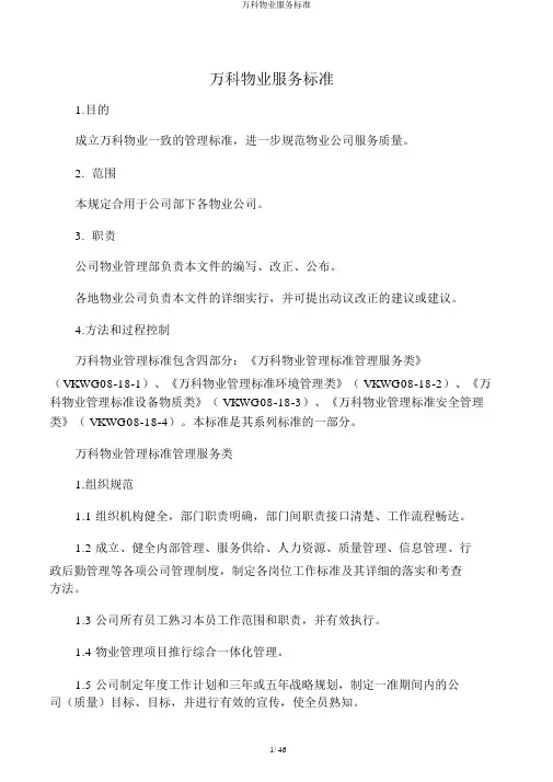 万科物业服务标准