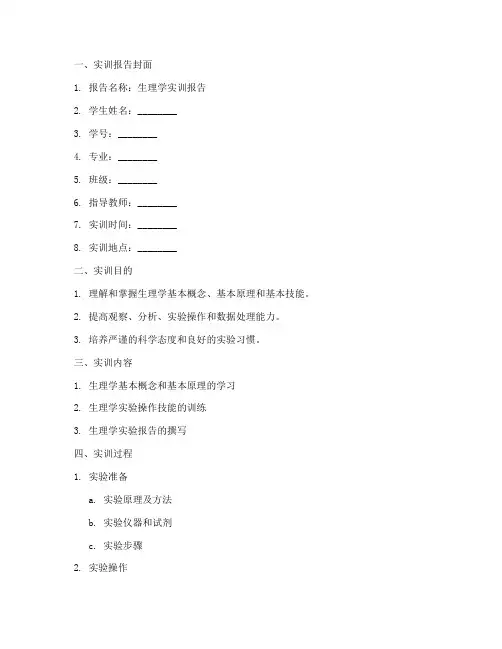 生理学实训报告万能模板