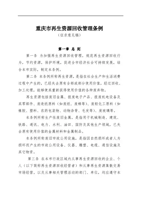 重庆市再生资源回收管理条例