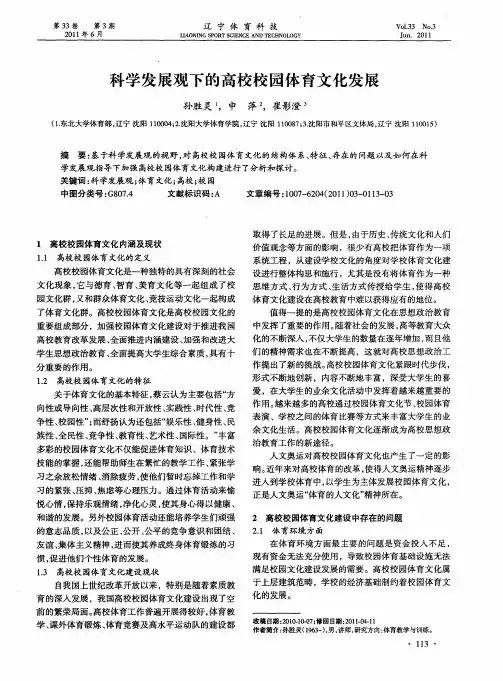科学发展观下的高校校园体育文化发展