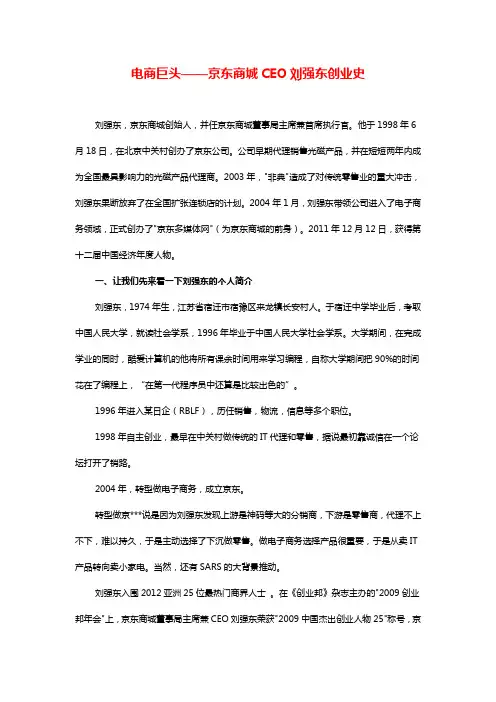 电商巨头-刘强东