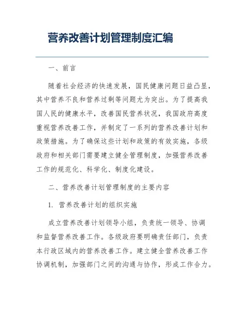 营养改善计划管理制度汇编